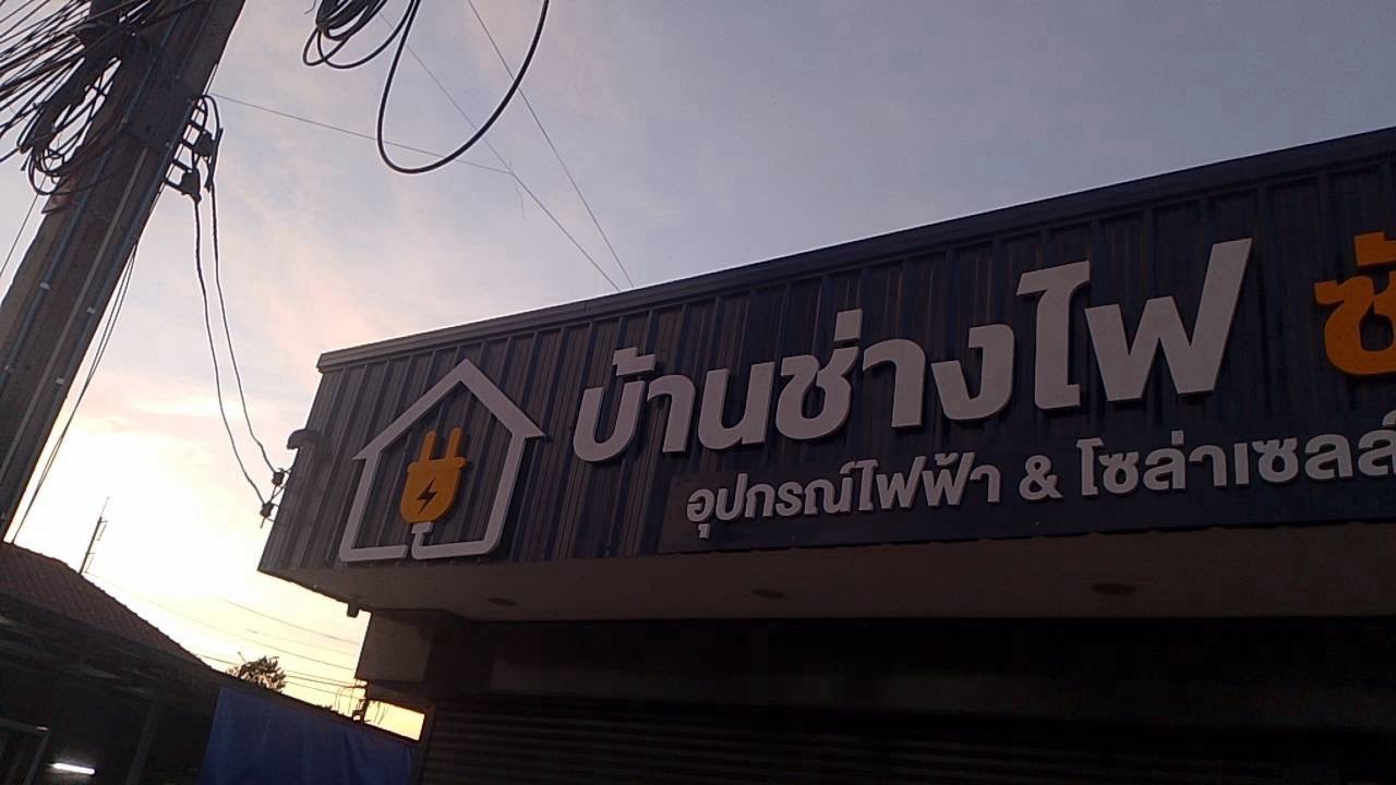 ผลงานป้ายพลาสวูด อะคริลิค และสแตนเลส จากผลงานจริง ลำดับที่ 20